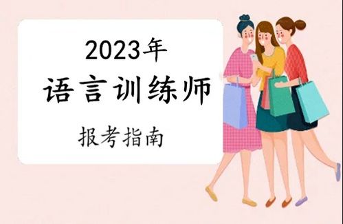 2023年惠州市語言訓練師證報考全攻略 條件、流程與考試時間詳解